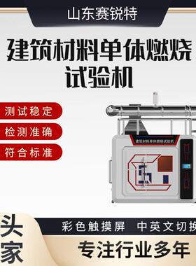 SRT-2517 建筑材料单体燃烧试验机 EN 13823:2002 产品