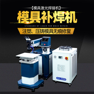 模具激光补焊机砂孔缺角裂痕金属模具修补点焊机200W激光焊接机