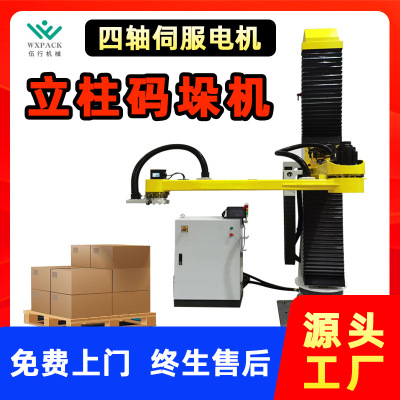 立柱码垛机单柱四轴旋转式自动码垛机器人高负载纸箱移载搬运打包