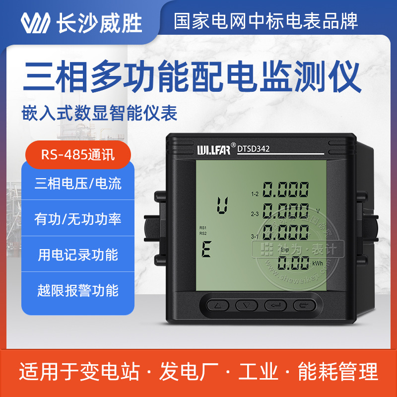 长沙威胜三相多功能配电监测仪表DTSD342-7N嵌入式智能数显仪表
