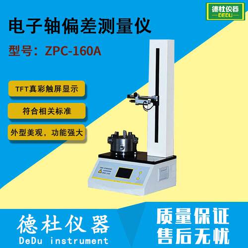 ZPC-160A电子轴偏差测量仪 玻璃电子轴偏差仪