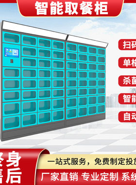 智能取餐柜扫码寄存写字楼小区学校加热保温订餐美团外卖自提柜