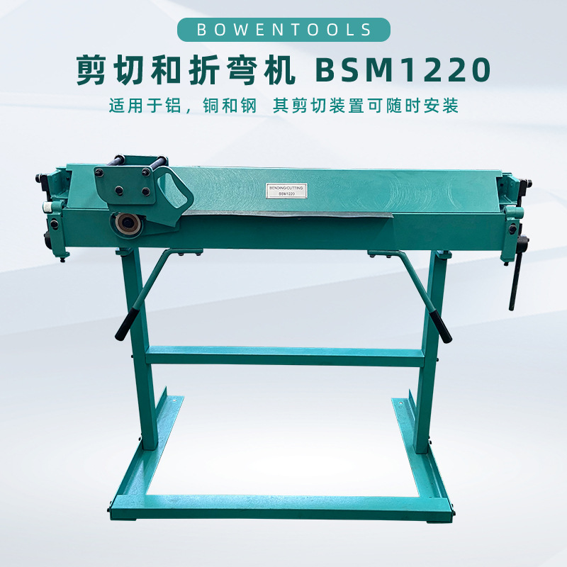金属折弯剪裁机BSM1220用于钢铜铝加工厚度0.8mm焊接框架携带方便
