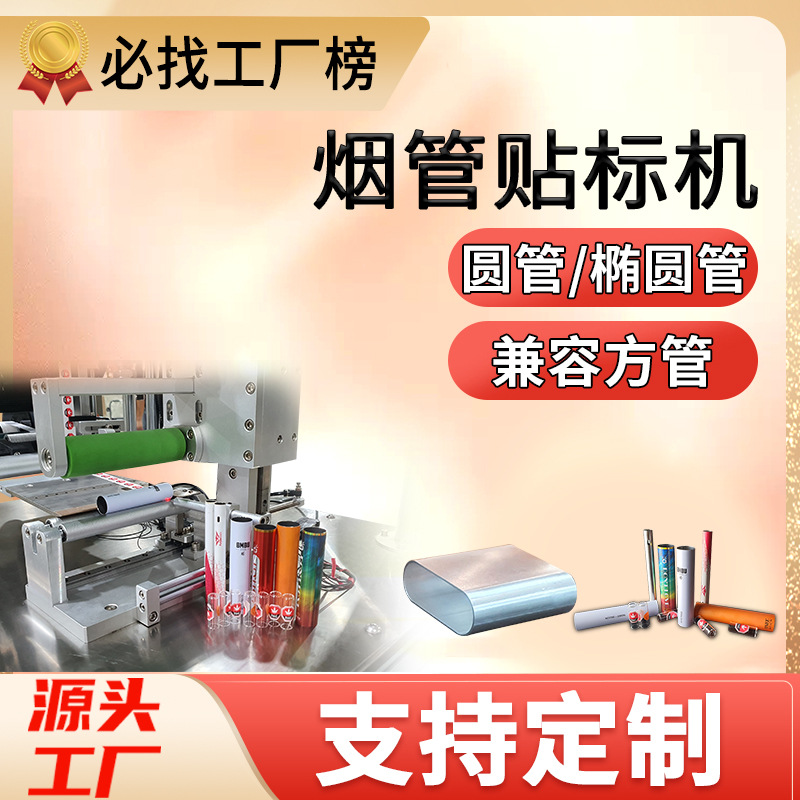 尚立烟管圆管贴标机半自动方管贴标半自动电子火因雾化器贴标机