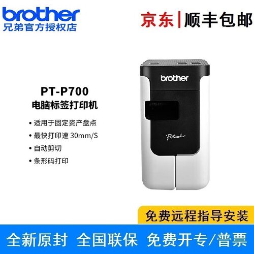 兄弟标签机PT-P700标签打印机 线缆固定资产24mm宽度不干胶打签机