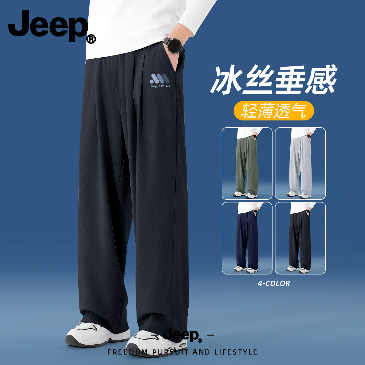 Jeep冰丝速干透气直筒男休闲裤