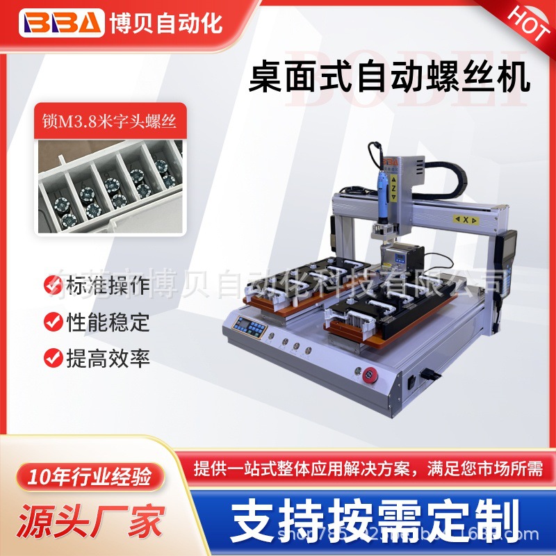 博贝桌面式单头双平台螺丝机双工位交替作业源头厂货支持境外出口