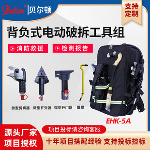 贝尔顿背负式电动破拆工具组EHK-5A液压开门器破门器背包可定制