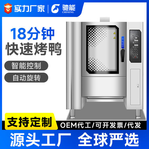驰能烤鸭炉商用智能电烤炉烧鸭烧鹅多功能电热旋转吊炉烤箱不锈钢