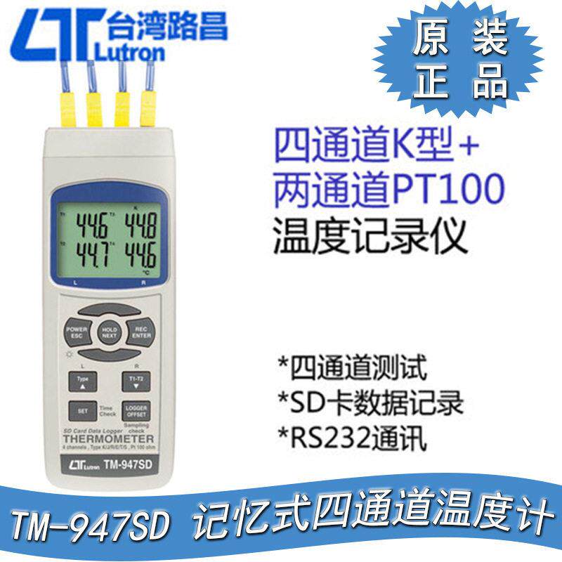 台湾路昌记忆式四通道温度计SD卡记录仪PT100电阻温度计TM-947SD