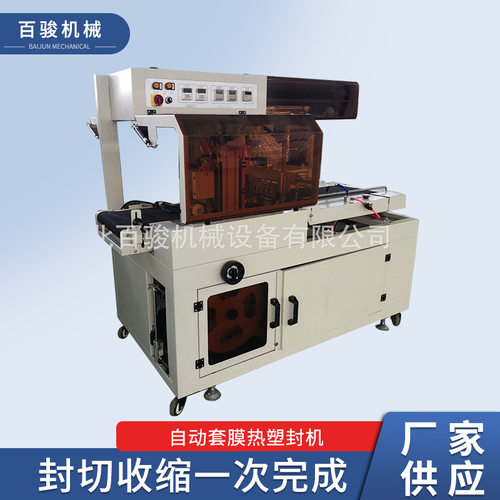 L-450自动套膜热塑封机 pof膜热收缩包装机 全自动封切百骏收缩机