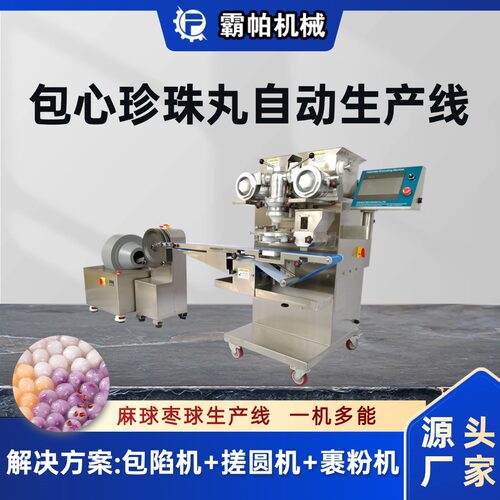 新款包心珍珠丸全自动生产设备 高效卫生商用多功能包馅搓圆裹粉