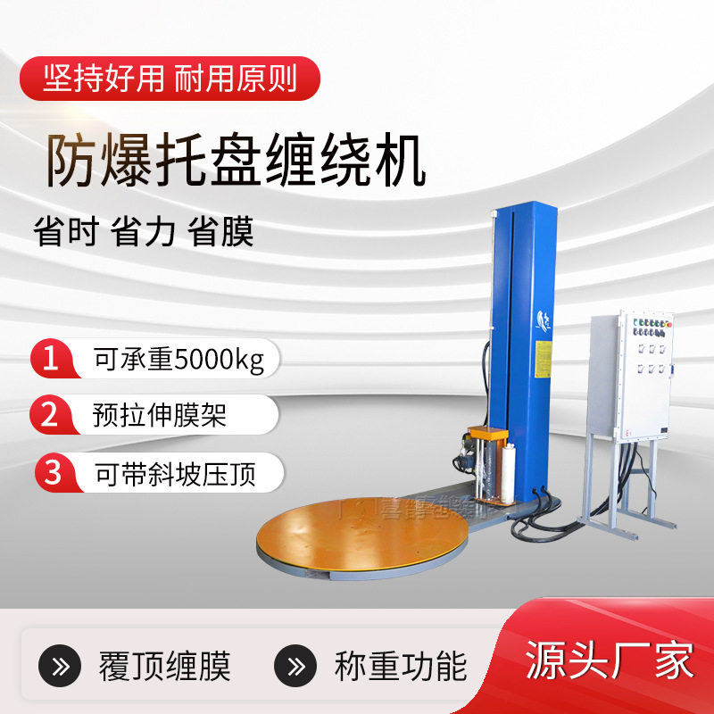 厂家定制小型防爆托盘缠绕机缠绕膜包装机货物缠绕打包机防尘防爆