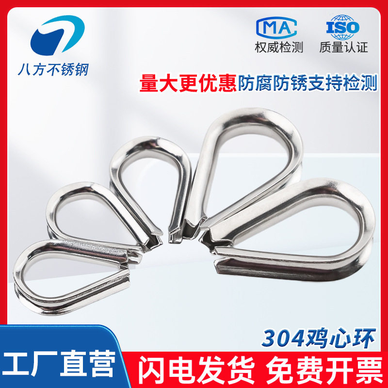 304不锈钢鸡心环鸡心扣钢丝绳锁扣保护套三角环套环收紧器配件