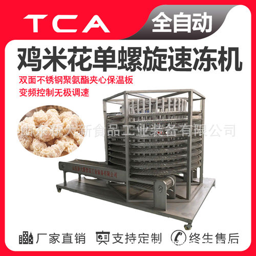 新大新工厂直供单螺旋速冻机 全自动速冻设备 鸡米花单螺旋速冻机