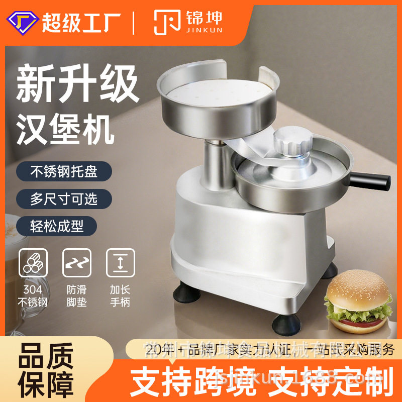 锦坤跨境生产二合一不锈钢130150mm手动汉堡肉饼成型机熟食商用款