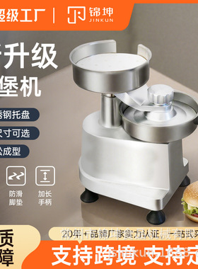 锦坤跨境生产二合一不锈钢130150mm手动汉堡肉饼成型机熟食商用款