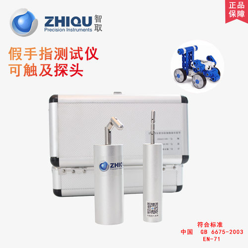 智取ZQ-020假手指测试仪A+B可触及探头玩具安全检测仪器小物件筒