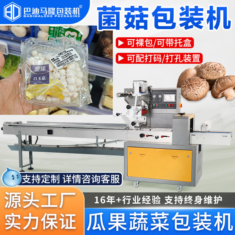 食用菌菇包装机 超市生鲜蘑菇金针菇瓜果蔬菜自动套袋卧式打包机