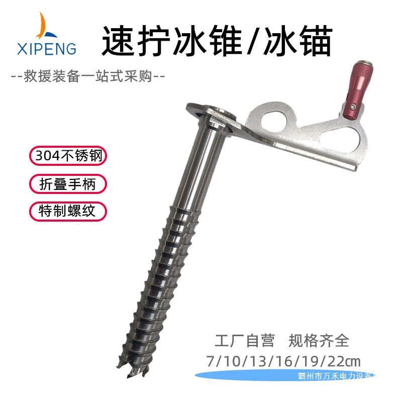 速拧冰锥冰面救援锚点手摇固定冰锚冰镐爬行冰锥消防水域救援装备