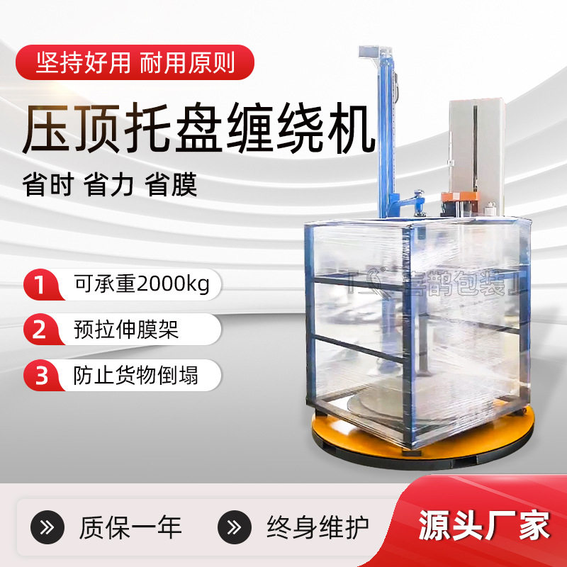 山东喜鹊压顶托盘缠绕机全自动托盘缠绕机拉伸膜裹包机自动缠膜机,包装,五金配件包装,淘宝优惠券,粉丝福利购,淘宝优惠卷