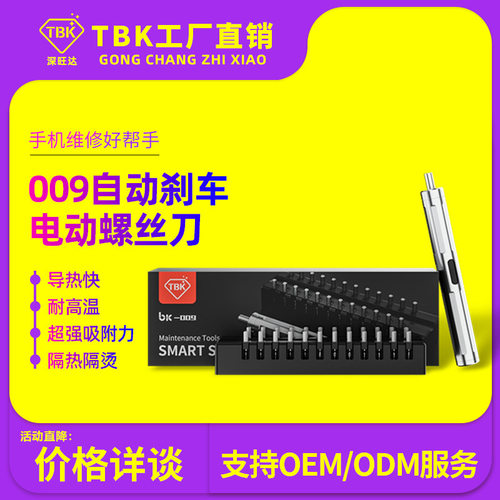 TBK009电动螺丝刀手机维修工具充电式自动刹车可调扭力电动螺丝批