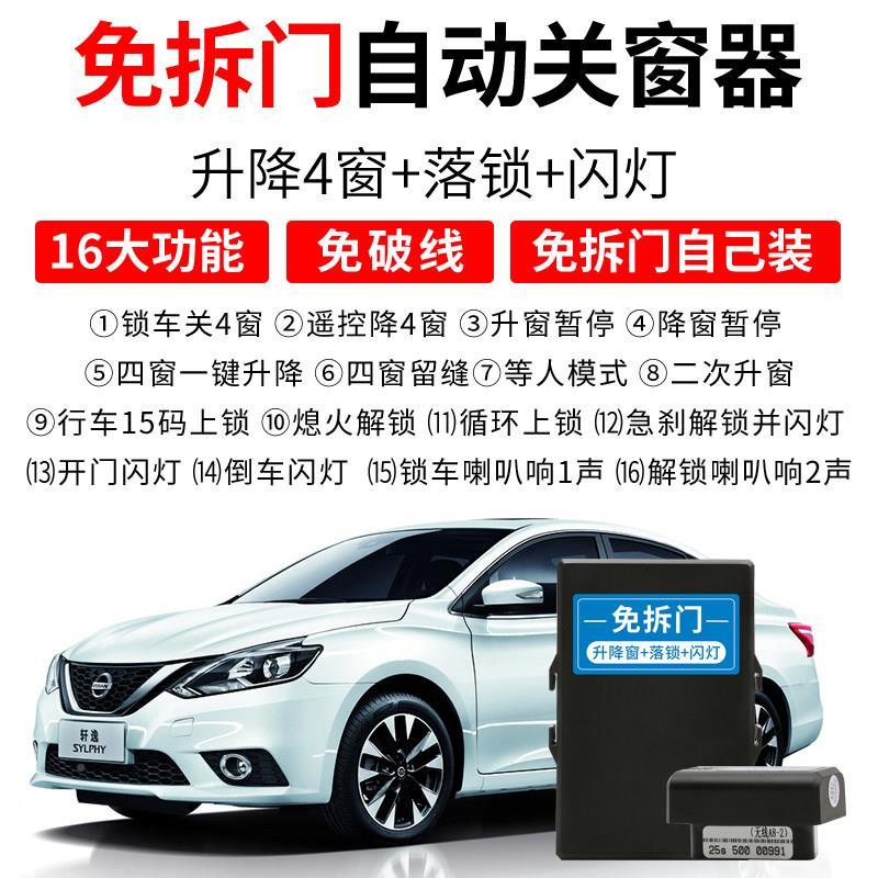 19款Slpy经典一键自动关窗器免拆门升骐新达蓝鸟阳光h新逍y客升窗