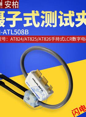 安柏配件ATL508/508A/508B 镊子式测试夹具 精密型手持式电桥使用