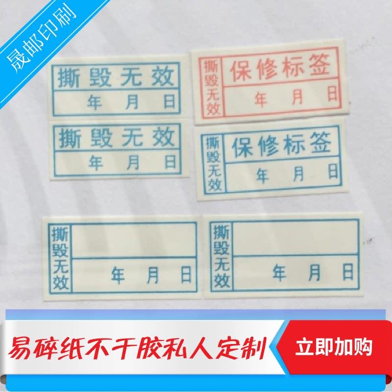 定易碎不码干胶易纸手机配件易碎标电脑数保修碎贴易碎做贴公司lo