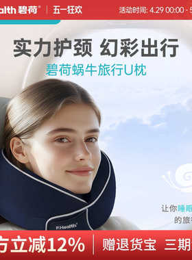碧荷u型枕飞机旅行坐车专用高铁睡觉神器便携颈枕脖子护颈脖枕