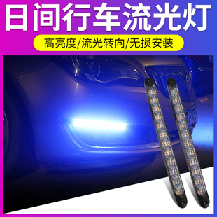通用汽车改装 led日间行车灯条流光日行灯加流水转向灯改装 饰灯带