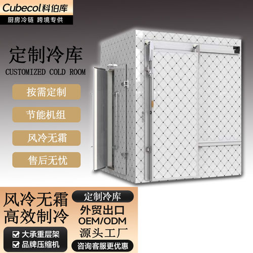 科伯库大型农补冷库全套设备果蔬保鲜冷藏库移动冷库肉类排酸冷冻
