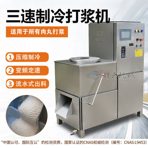 赣云打浆机商用三速制冷制浆机低温做鱼圆肉圆机肉丸机肉馅鱼馅