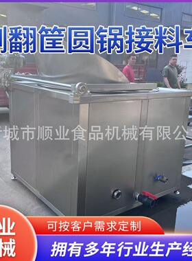 立式全自动翻筐油炸锅电加热带搅拌油炸机侧翻筐油炸锅接料车