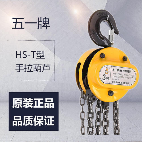 浙江五一牌手动葫芦HS-T型单体防倒链仓库起重用1t3m双鸽手拉葫芦