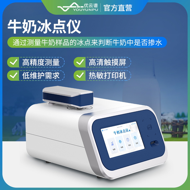 牛奶冰点仪全自动乳品掺水率检测仪生乳冰点测定仪生乳纯度分析仪