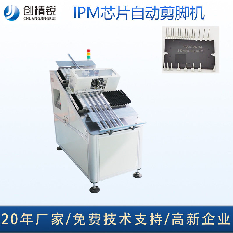 创精锐厂家IPM元件模块剪脚机DIPIC芯片自动切脚机 管装IPM剪脚机