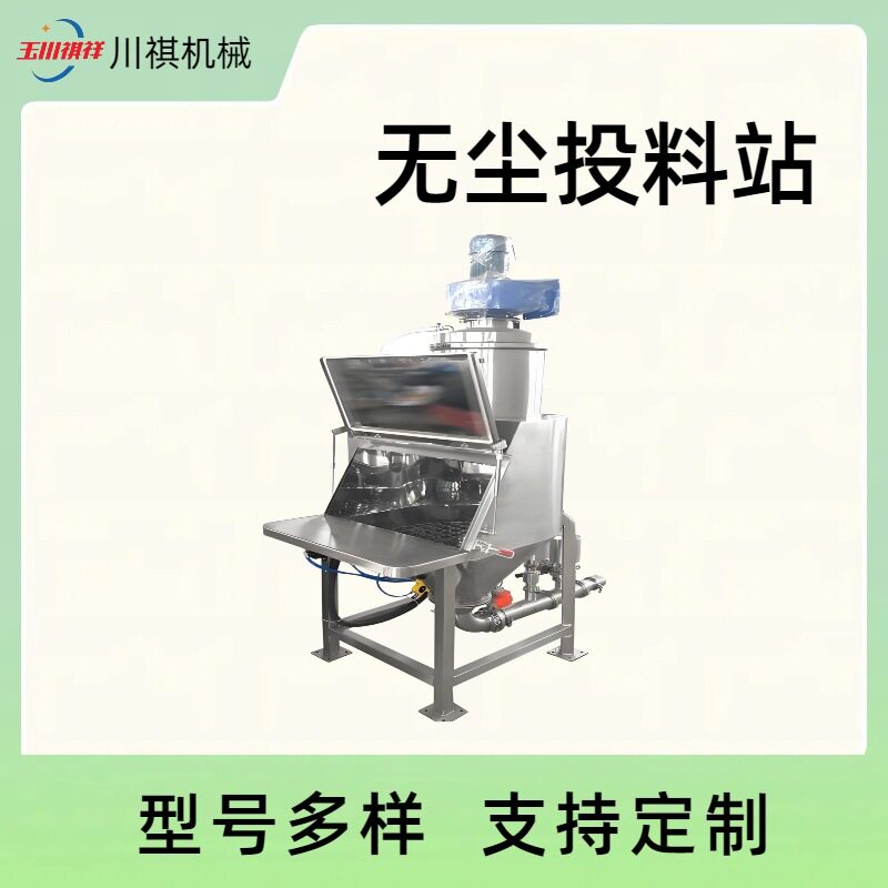 定制颗粒粉末无尘投料站人工袋装无尘投料站面粉粉体固体投料系统