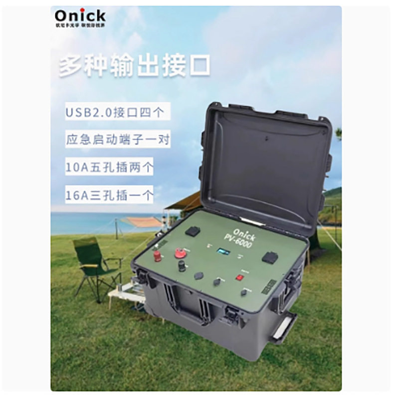 Onick欧尼卡PV6000光伏储电系统户外大容量大功率移动电源220V
