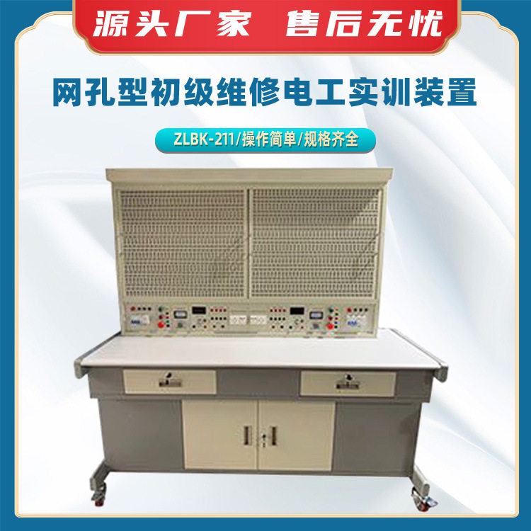 ZLBK-211网孔型初级维修电工实训装置电力教学考核设备电工实验台