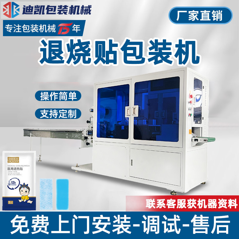高速退热退烧贴包装机 物理降温贴封口机 冷敷贴四边封枕式包装机