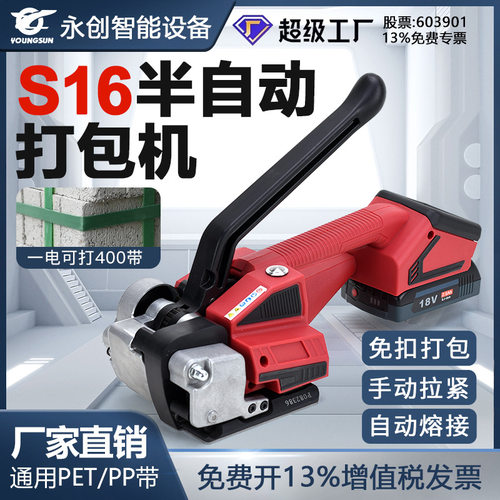 永创S16/V1电动打包机免扣木材捆扎带收紧捆扎机热熔塑钢带PP带