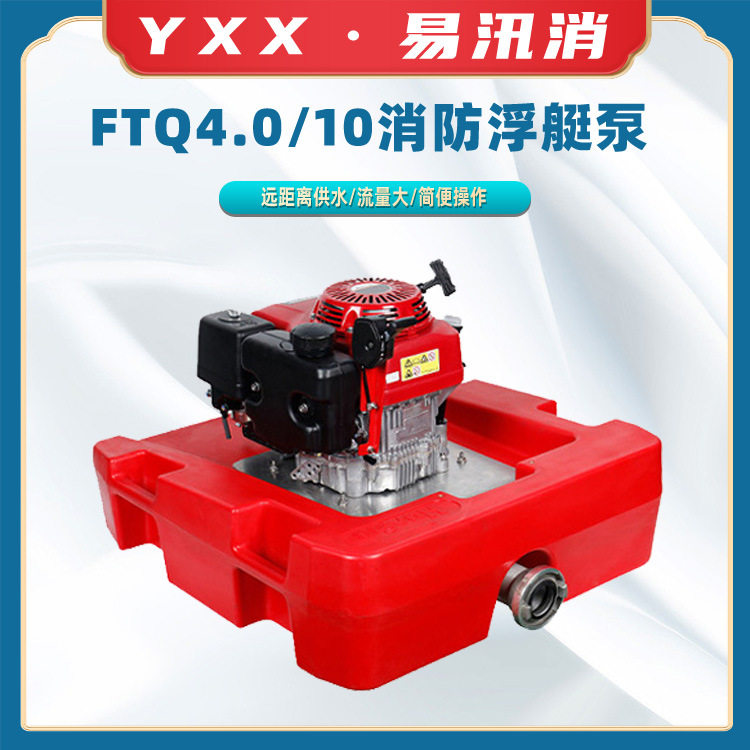 手抬消防浮艇泵FTQ4.0/10可移动应急抽水泵手启动水上游艇泵