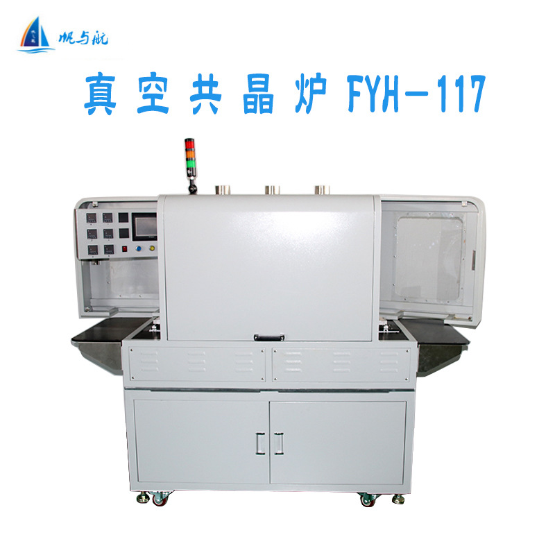 帆与航自动化焊锡设备工业真空封装超高真空共晶炉FYH-117工晶机
