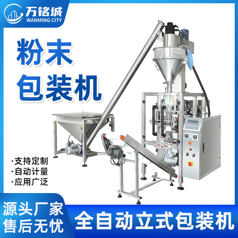 厂家全自动面粉包装机 定量粉剂分装机 螺杆充填粉末包装机设备