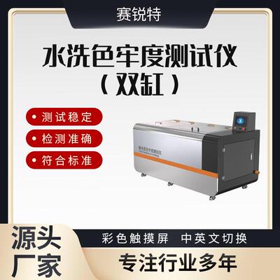 SRT-238L-S 双缸水洗色牢度测试仪GBT12490-2014 质量保证