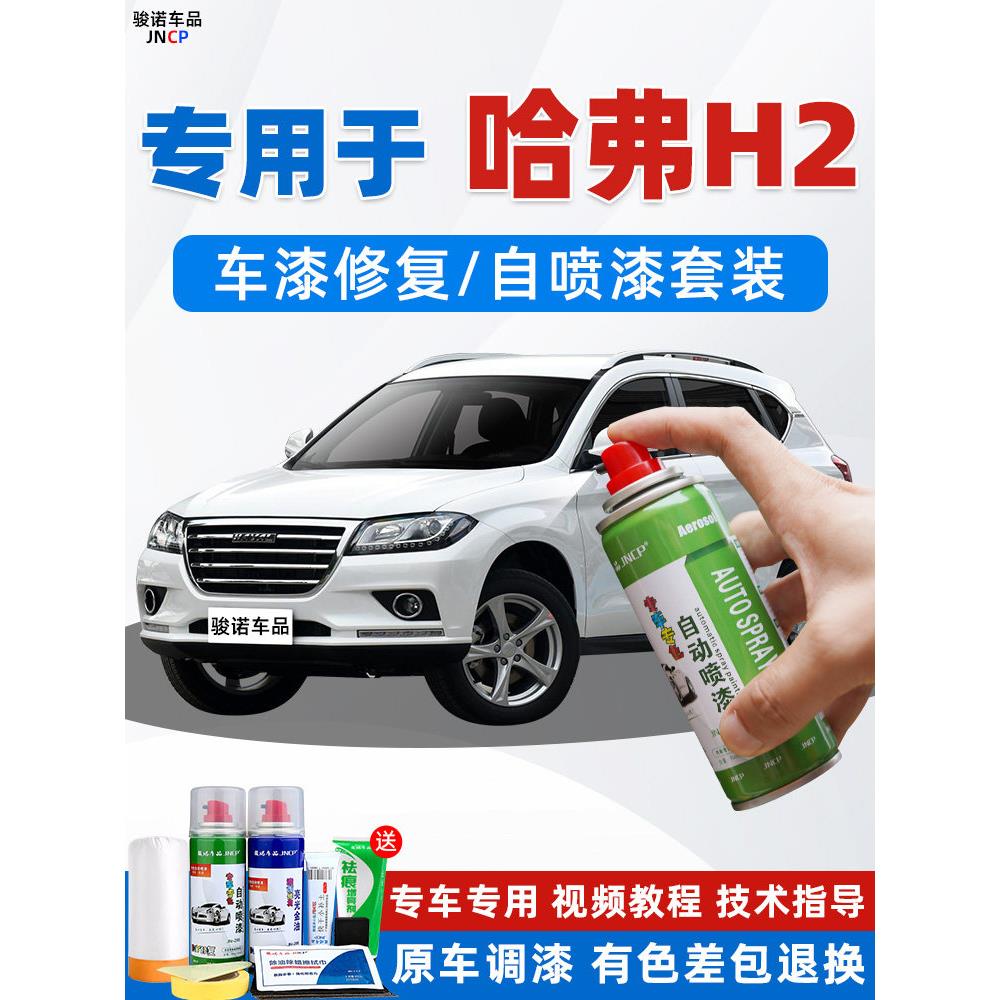 哈专用于哈弗H2补漆笔简约色汽白经漆面修车覆典黑色H2S专用自喷