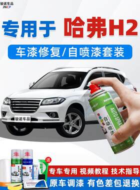 哈专用于哈弗H2补漆笔简约色汽白经漆面修车覆典黑色H2S专用自喷