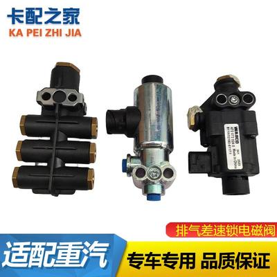 适用重汽汕德卡T5G豪沃T7h差速锁取力器TX豪瀚排气制动电磁阀