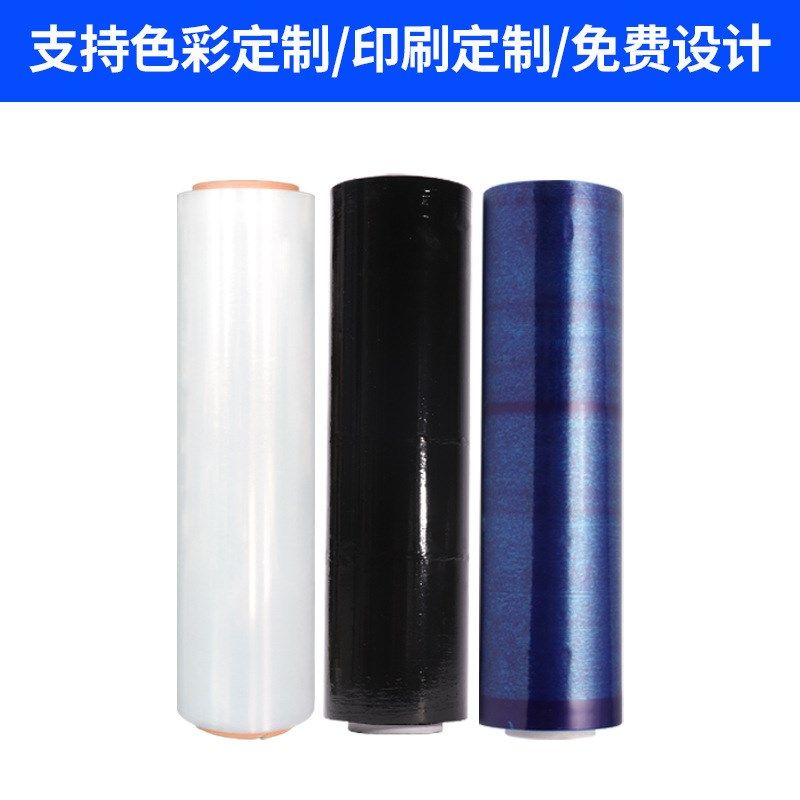 定制蓝黑色拉伸缠绕膜大卷打包包装塑料薄膜pe自粘保护膜透明封箱